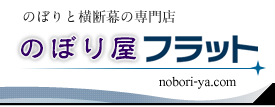 のぼりと横断幕の専門店　のぼり屋フラット　nobori-ya.com
